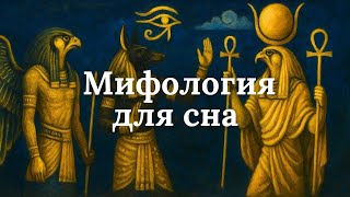 картинка: Вся египетская мифология объяснена | Мифология для сна