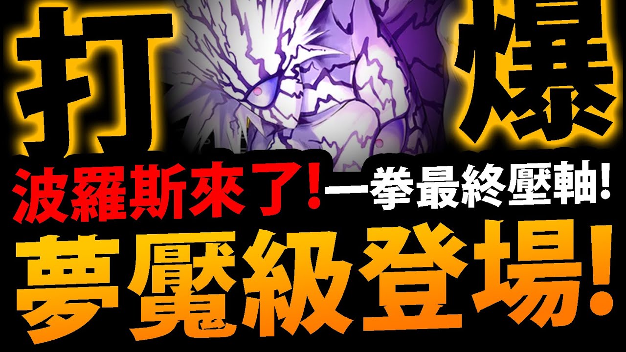 神魔之塔 波羅斯夢魘級 到底有多難 一拳合作最終壓軸 多500讚多開半小時 全宇宙的霸者夢魘級 波羅斯 一拳超人 Onepunchman 阿紅實況 Youtube