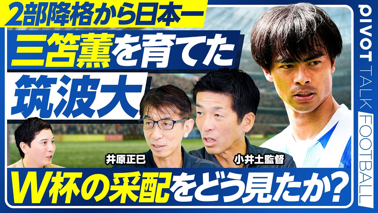 【なぜ筑波は強いのか】小井土監督×元日本代表 井原氏が語る 筑波の強さ/セルフマネジメントシート 言語化の訓練/大学サッカーの目指す姿 4年間で人を育てる/天皇杯対戦歴【PIVOT FOOTBALL】