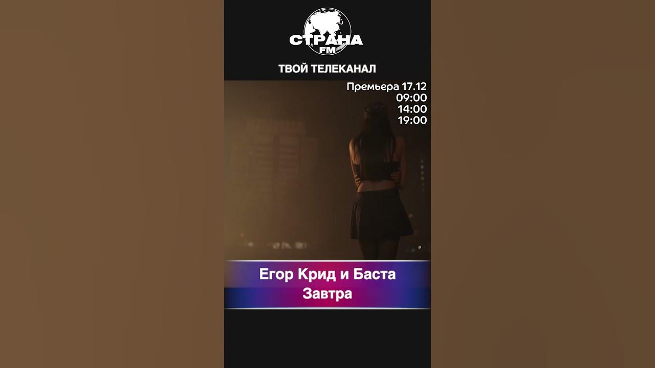 Егор Крид и Баста - Завтра - YouTube