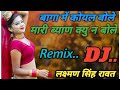 बागा में कोयल बोले मारी ब्याण क्यु न बोलै लक्ष्मण सिंह रावत न्यू सॉन्ग 2021 DJ REMIX Mp3 Song