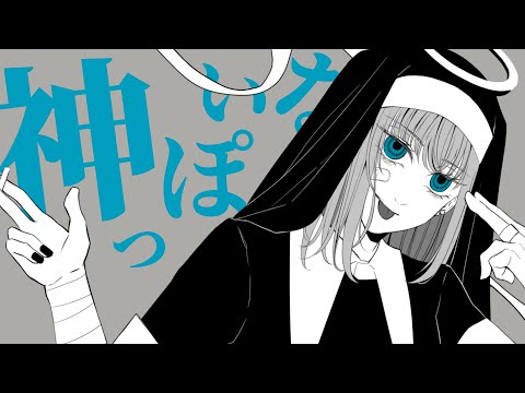 神っぽいな／描いて歌ってみた covered by 薄荷