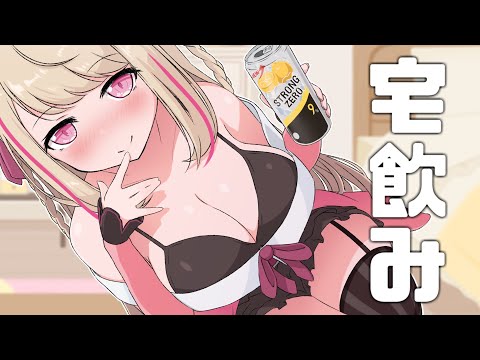 【晩酌配信】確定申告ぶっ倒したのでお祝いに飲みます！！！！！！！！！！！！！【九重このの】