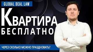 КАК САМОСТОЯТЕЛЬНО ПОЛУЧИТЬ БЕСПЛАТНУЮ КВАРТИРУ ОТ ГОСУДАРСТВА? by Юридическая компания Global Deal Law 111 views 4 years ago 1 minute, 48 seconds