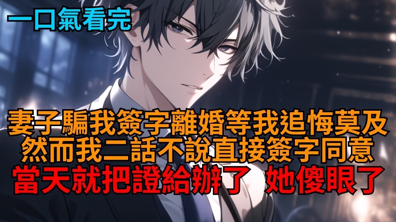 妻子騙我簽下離婚協議時，我眼前突然出現彈幕：【前方高能！女主騙簽離婚協議，男主開啟追妻火葬場！虐身虐心！】見狀我當天就把離婚證給領了，她和彈幕卻傻眼了！   #小說推薦 #一口氣看完