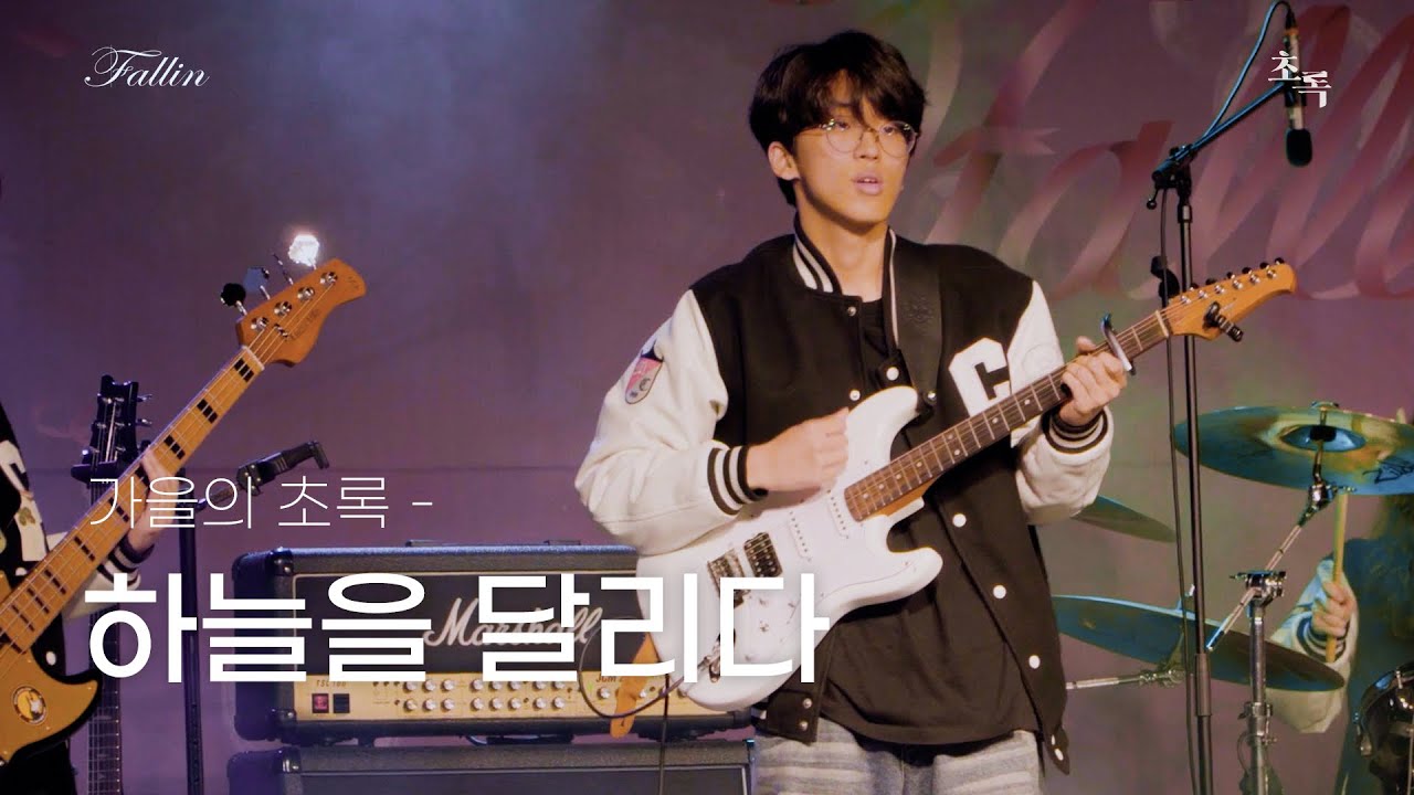 [2025 가을문화제] 가을의 초록 '하늘을 달리다' 공연 실황 | @2025가을문화제:fallin'_20250918