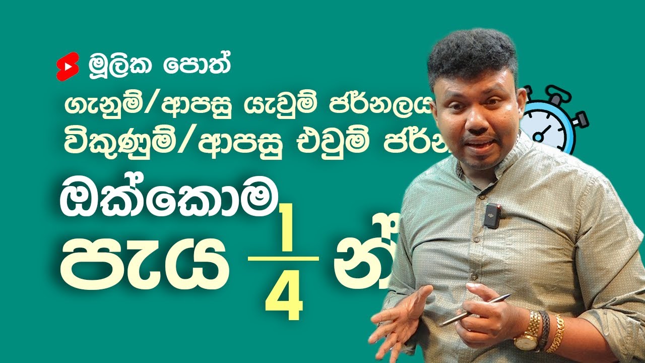 විකුණුම්, ආපසු එව්ම් ජර්නලය & ගැනුම්, ආපසු යැවුම් ජර්නලය | මූලික පොත් Short Revision 03