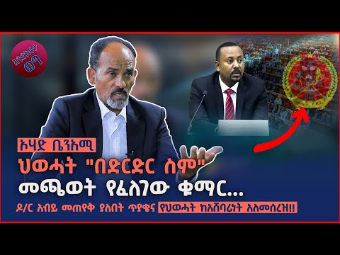 ዶ/ር አብይ መጠየቅ ያለበት ጥያቄ እና የህወሓት ከአሸባሪነት አለመሰረዝ !!| Ohad Benami | Andafta Weg | Ethiopia