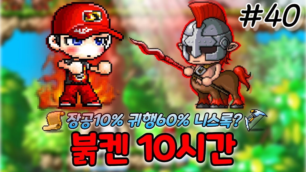 붉켄의 영역 10시간 파밍기 