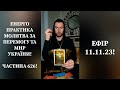 💛💙Енерго Практика #Молитва За Перемогу Та Мир України! part 626 #pray for peace in Ukraine 🇺🇦 🙏