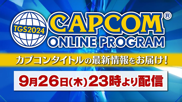 TGS2024 CAPCOM ONLINE PROGRAM  | 2024.9.26（JP）