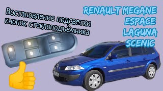 Востановление подсветки кнопок стеклоподъёмников на Renault Megane 2 Scenic 2 Espace 4 laguna 2