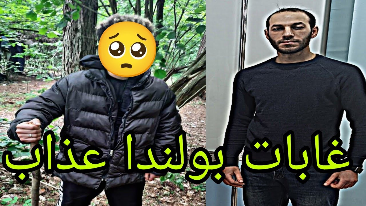 قصتي كيفاش حرڨت عبر بولندا مشيت ڨيد صرا الباطل فيا