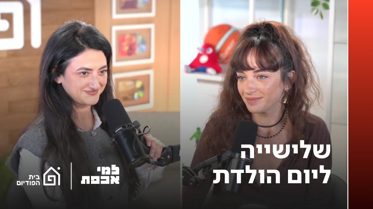 שלישייה ליום הולדת | למי אכפת, פרק 32