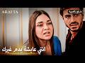 Arafta أرافتا سر مرعب يهدد حياة مرجان Arabic Dubbed مسلسل مدبلج تركي EP51 