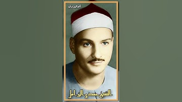 آيات من سورة التين والعلق- بصوت الكروان الشيخ حمدى الزامل رحمه الله