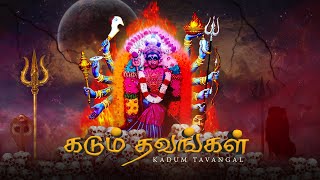 Kadum Tavangal  | Maha Esan Urumi Melam |  SONG | 2022