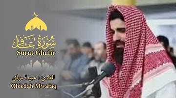 القارئ عبيدة موفق - سورة غافر - تلاوة خاشعة