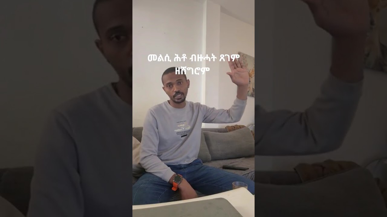 ሰላም የሕዋት ብዛዕባ ሕቶታት ብዙሓት ጸገም 2#eritrean habesha#habesha 
