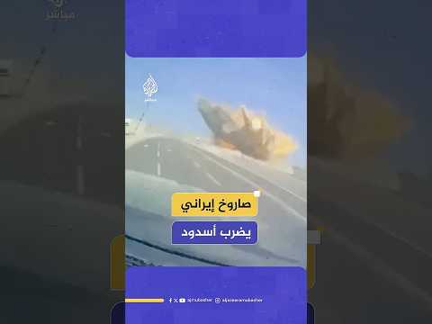 لحظة سقوط أحد الصواريخ الإيرانية في شارع رئيسي بأسدود 