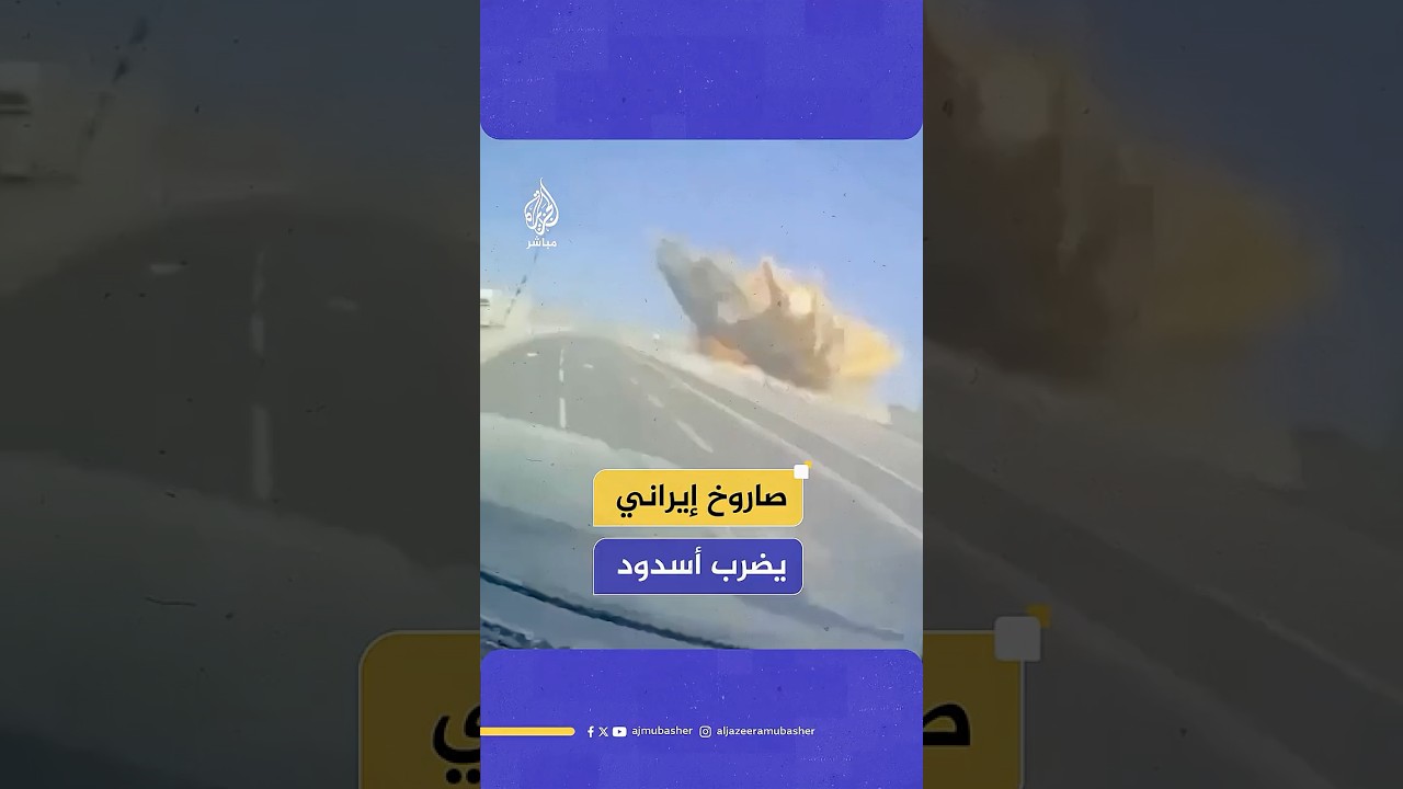 لحظة سقوط أحد الصواريخ الإيرانية في شارع رئيسي بأسدود
