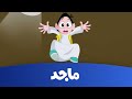 كسلان- حلقة تنظيف الحمام كاملة - قناة ماجد -Majid Kids TV