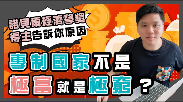 （開啟字幕）專制國家不是極富就是極窮？中印經濟優劣之別，諾貝爾經濟學獎得主告訴你原因。20220905 - 天天要聞