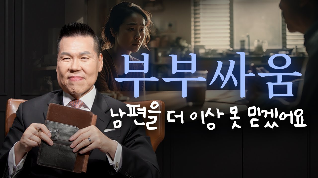 부부싸움을 했다면 꼭 보세요! 신뢰가 깨진 결혼생활 다시 회복할 수 있을까요? | 만나요 82회 | 브라이언박 목사 | Virtual Church | [Just Jesus]