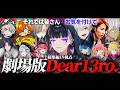 19視点 劇場版Dear13ro にじさんじ 切り抜き Newtown