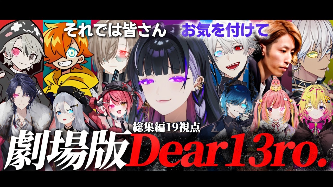 【19視点】劇場版Dear13ro.【にじさんじ/切り抜き/newtown】
