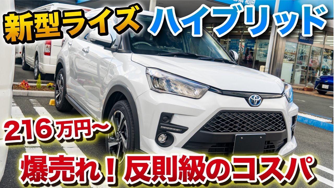 新型ライズ ハイブリッドがなんと216万円〜コスパ最強！進化した内外装 