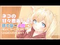 ネコの甘々恩返し#1【男性向け】