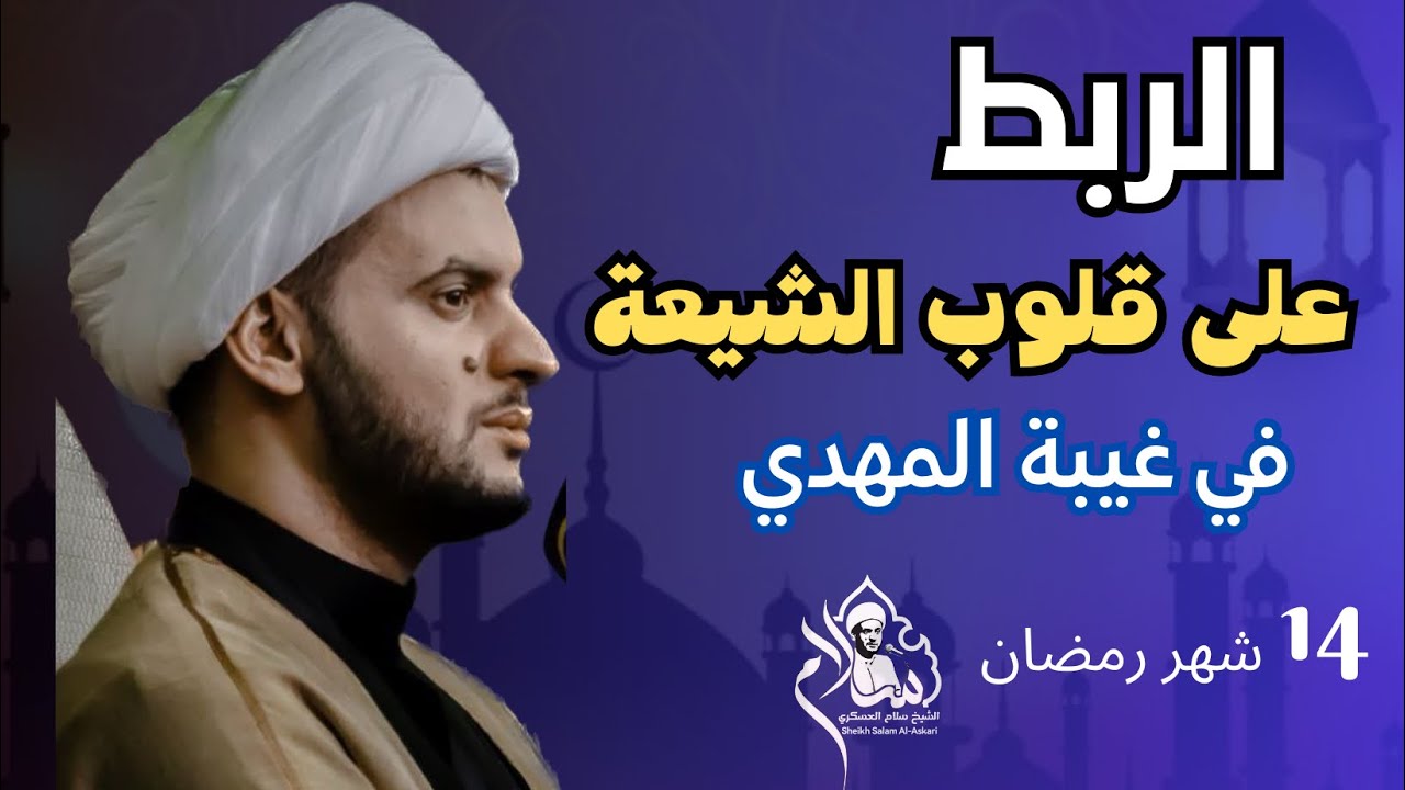 الربط على قلوب الشيعة في الغيبة || الشيخ سلام العسكري 14شهر رمضان.التنومة