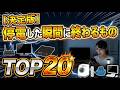 【完全保存版】停電で一瞬にして終わる物 TOP20 #防災 #防犯 #備え