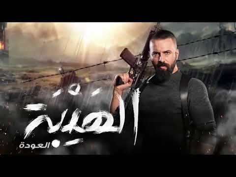 أغنية مسلسل الهيبة الفنان ناصيف زيتون مجبور