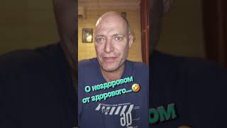— Что-то у тебя нездоровый вид.  — Я начал вести здоровый образ жизни. 😂 #анекдот #юмор