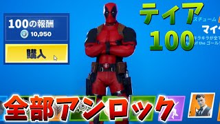 【フォートナイト】シーズン2の新バトルパスをティア100まで買う!!