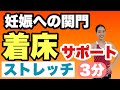 【妊活ストレッチ 高温期】たった3分着床率を上げる超簡単ストレッチ