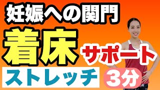 妊活ストレッチ 高温期】たった3分着床率を上げる超簡単ストレッチ