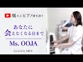 【あなたに会えなくなる日まで/Ms.OOJA】静かな時間に聴きたい 「眠れるピアノ弾き語り」Relux 癒し 大藤史