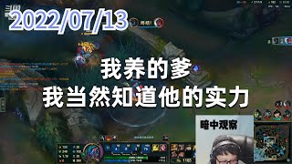 东北大鹌鹑0713P1大树:我养的爹,我当然知道他的实力