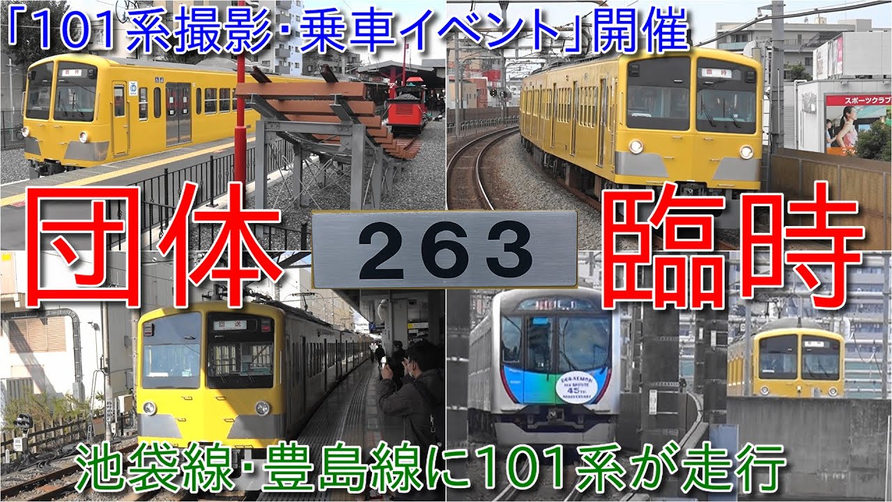 【4両編成西武101系263F団体臨時列車運行、撮って！乗って！往年の黄色い３ドア車で行く！！ 「１０１系撮影・乗車イベント」を開催！】池袋線定期運用全車両VVVF化になったもののついに団体臨時で運行