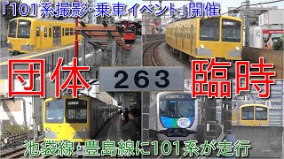 【4両編成西武101系263F団体臨時列車運行、撮って！乗って！往年の黄色い３ドア車で行く！！ 「１０１系撮影・乗車イベント」を開催！】池袋線定期運用全車両VVVF化になったもののついに団体臨時で運行