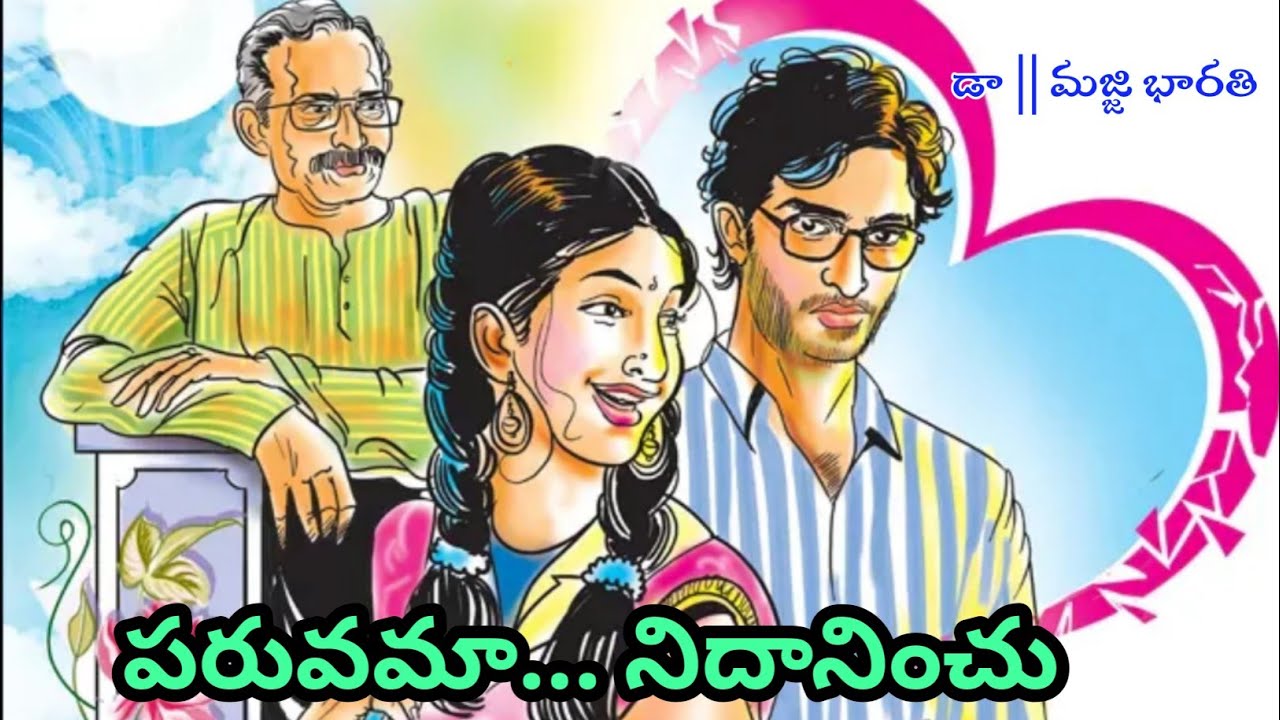 పరువమా... నిదానించు // సందేశాత్మకమైన కథ // కథల నేస్తం.