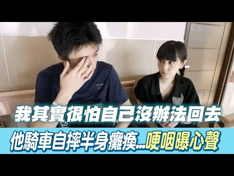 20歲軍人騎車自摔半身不遂... 見她探視曝心聲：怕不能回軍中@吃瓜第一排teatime