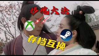 乾坤大挪移！古制秘法！XGP游戏存档转移至Steam，手把手教学。how to transfer xbox game pass save files to steam