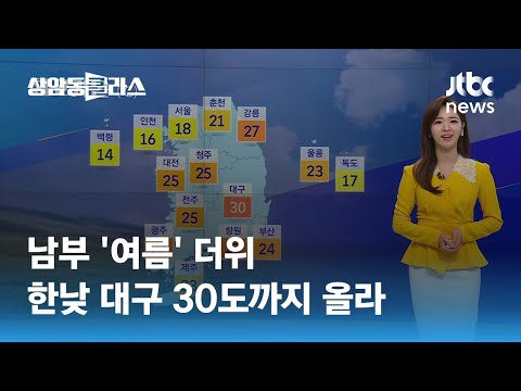 [날씨] 남부 '여름' 더위…한낮 대구 30도까지 올라 / JTBC 상암동 클라스