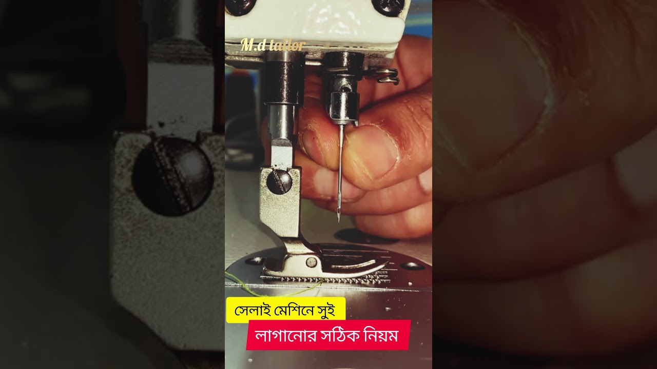 ⁣✅সেলাই মেশিনে সঠিক নিয়মে সুই লাগানো দেখুন। #trending #sewing #foryou #shortvideo #machine #shorts