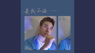 是我不该