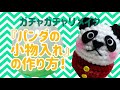 【かぎ針編み】パンダの小物入れの作り方